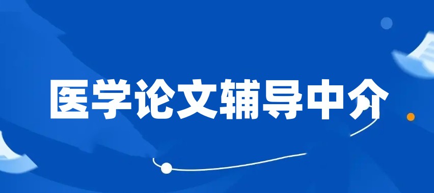 专门医学论文辅导指导机构