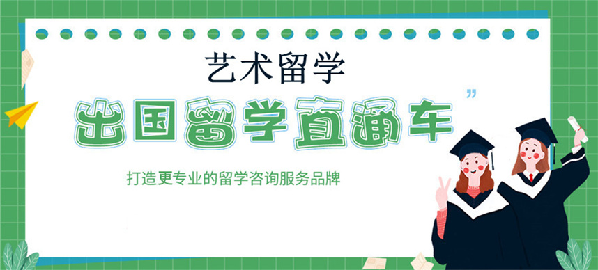 更新十大口碑好的艺术留学培训机构排名