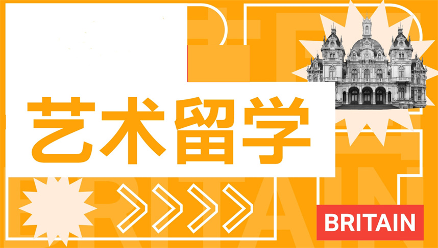 十大艺术留学培训机构排名