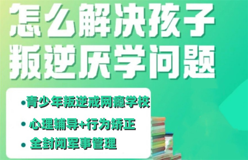 江苏叛逆少年封闭式管教学校