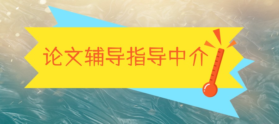 论文指导辅导机构