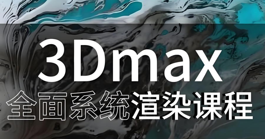 3DMAX培训学校