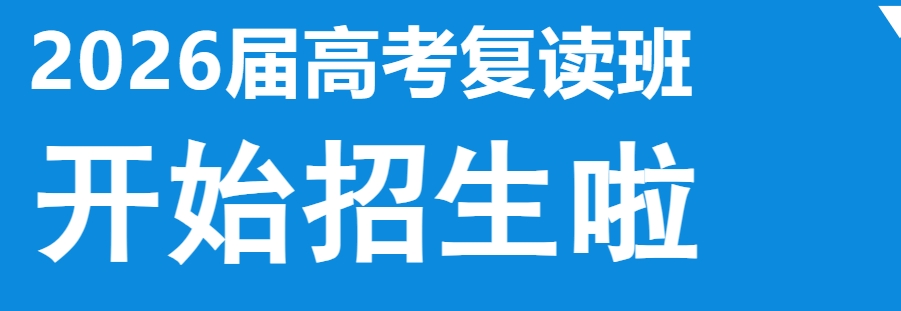 深圳私立高考复读学校