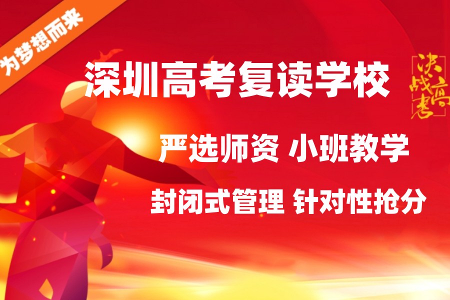 深圳私立高考复读学校