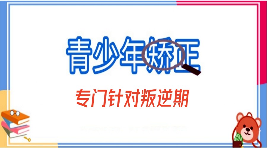 湖北青少年叛逆学校哪家正规-2025十大排行top榜发布.jpg