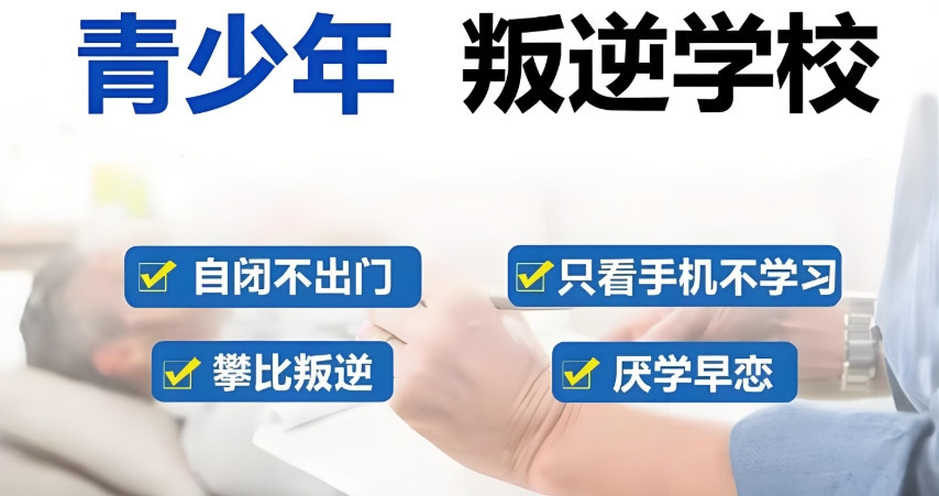 2025年渭南市10大不良青少年厌学管教学校综合排行一览