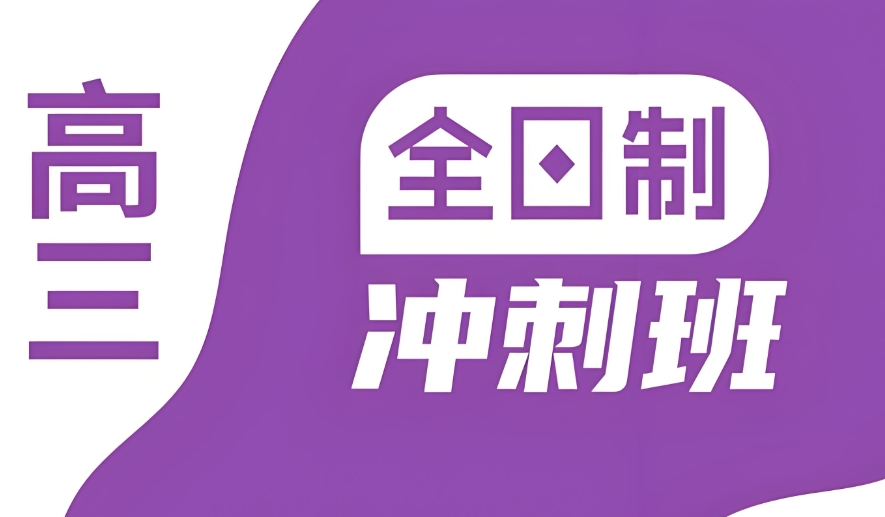赣州全封闭高三冲刺辅导机构