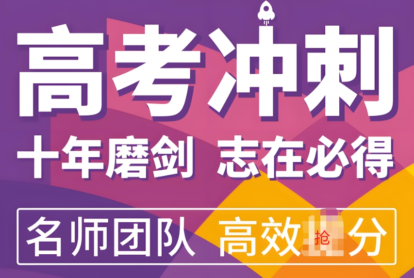 全封闭高三冲刺辅导机构