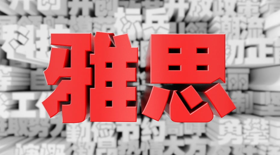 新东方雅思集训营