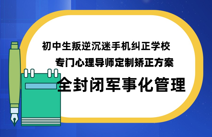 杭州叛逆厌学网瘾少年军事化管理学校 杭州叛逆厌学网瘾少年军事化管理学校