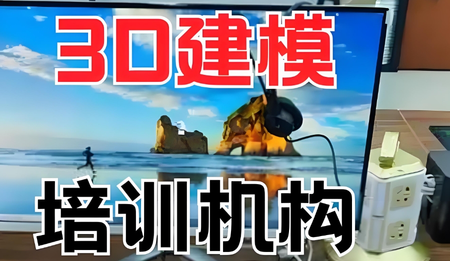 3D建模培训机构