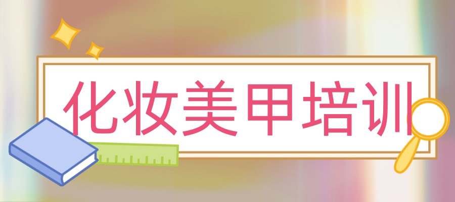 北京化妆美甲美睫培训学校哪里好？