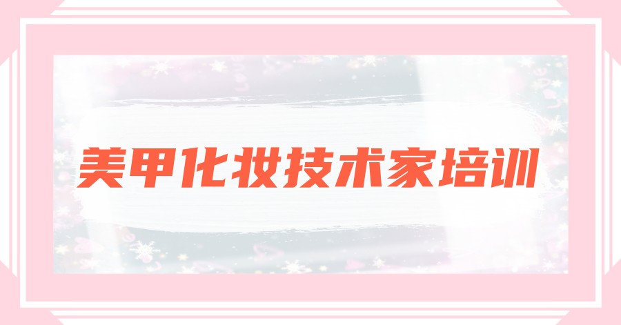 化妆美甲美睫培训学校