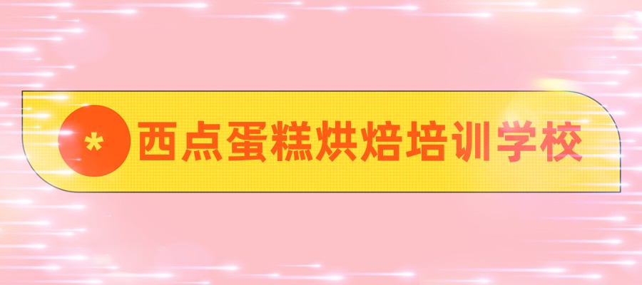 广州甜点面包烘焙培训学校