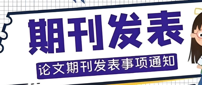 国内期刊论文发表辅导机构佼佼者