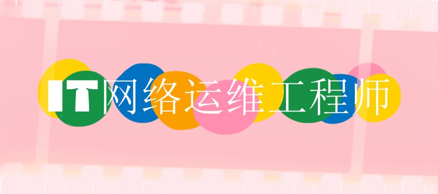 网络工程师入门学习