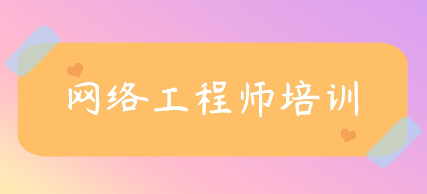 网络工程师培训中心