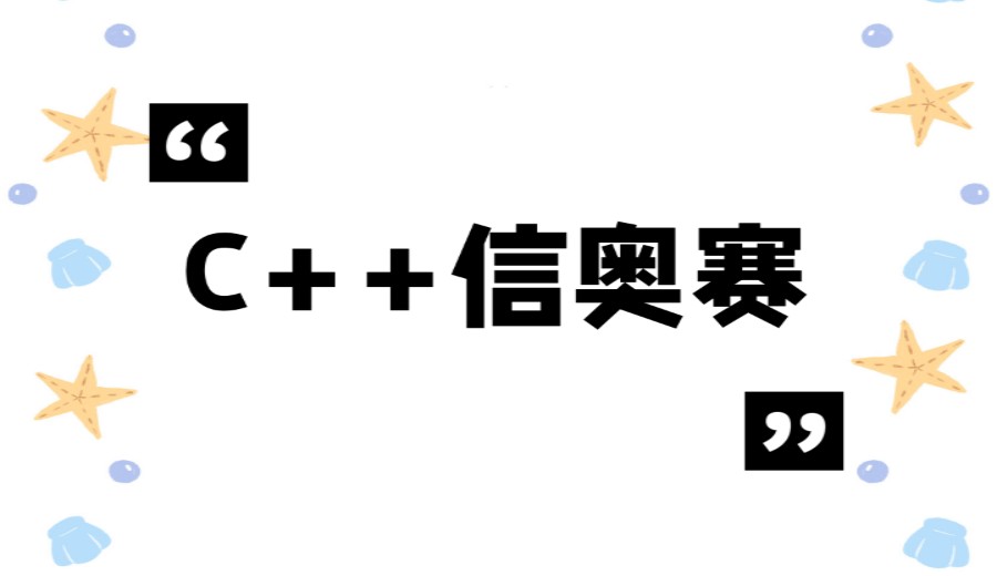 告别奔波 小码王带你线上学编程_开启C++编程学习之旅.jpg