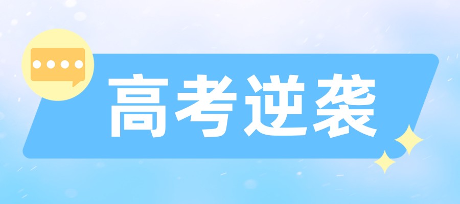 石家庄高考冲刺补习班