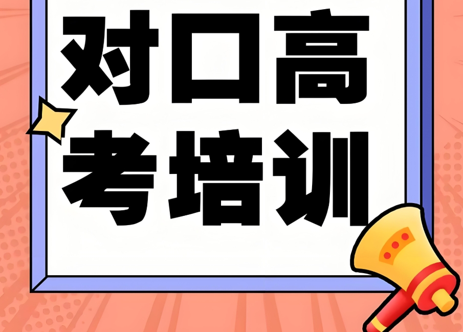 对口高考培训
