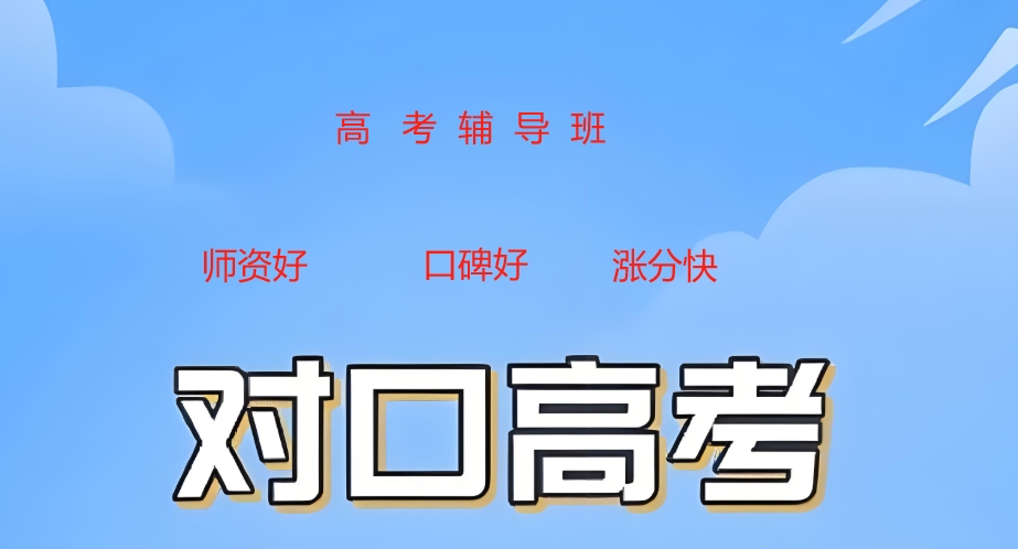 山西对口高考培训机构