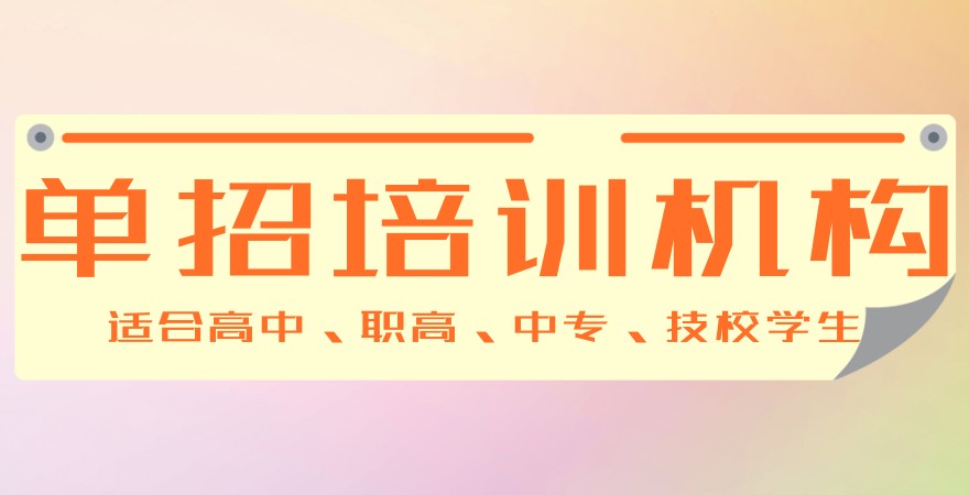 高中、职高、中专、技校等年满17周以上单招培训机构哪家靠谱？