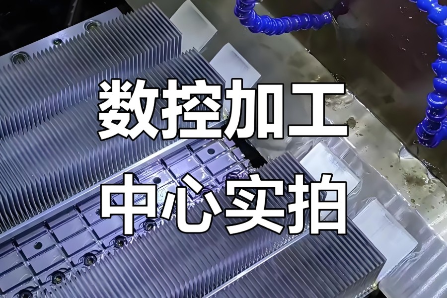 数控加工中心培训机构