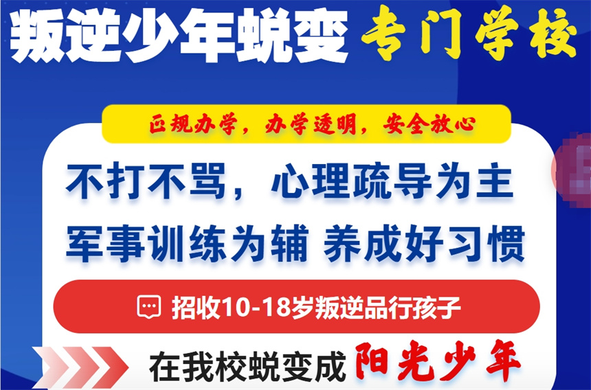 叛逆少年封闭管教学校