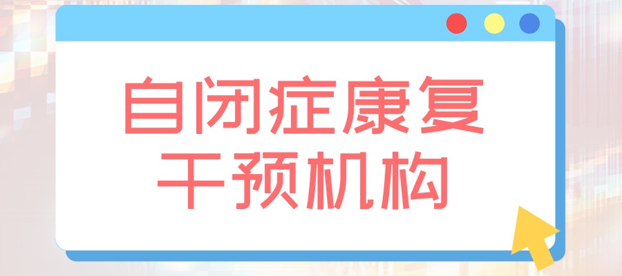 太原家长提问：自闭症孩子什么时间干预好？哪家康复机构靠谱？