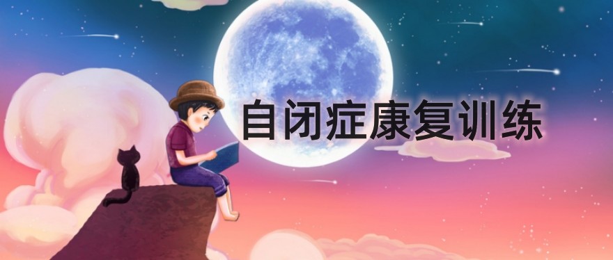 太原自闭症孩子康复机构靠谱？