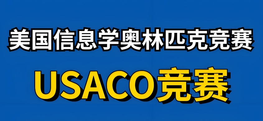 USACO美国信息学奥林匹克竞赛辅导班