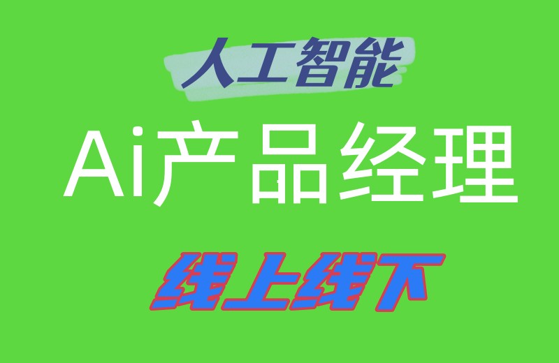 学习AI产品经理线上课程推荐哪家?近屿智能靠谱吗.jpg 学习AI产品经理线上课程推荐哪家?近屿智能靠谱吗.jpg