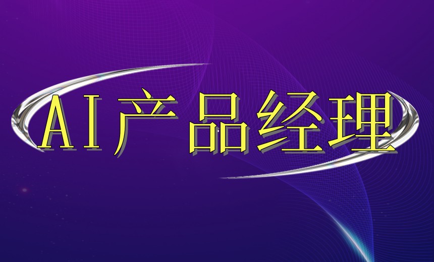 学习AI产品经理线上课程推荐哪家?近屿智能靠谱吗.jpg 学习AI产品经理线上课程推荐哪家?近屿智能靠谱吗.jpg