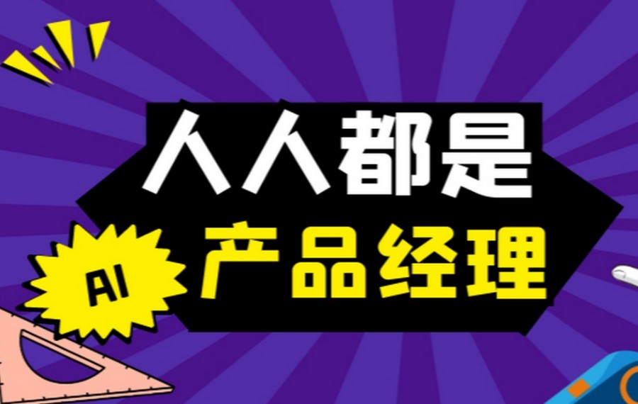 学习AI产品经理线上课程推荐哪家?近屿智能靠谱吗.jpg 学习AI产品经理线上课程推荐哪家?近屿智能靠谱吗.jpg
