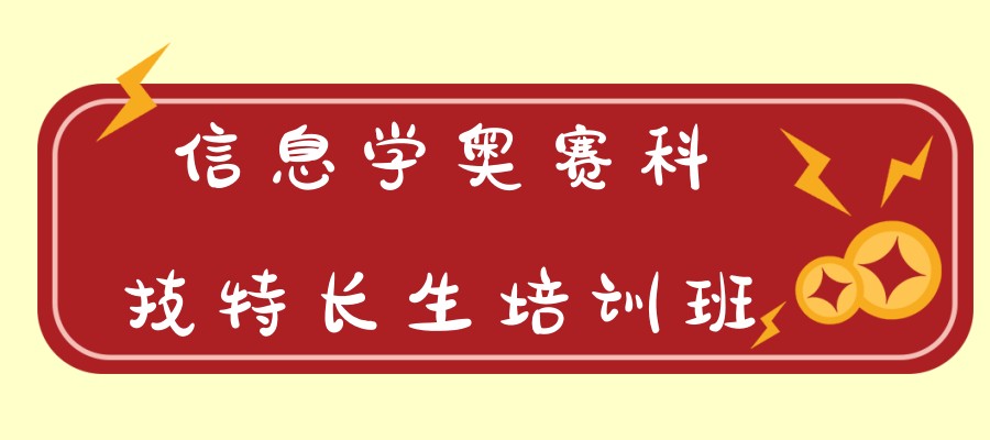 信息学竞赛特长生家长必知的培训机构