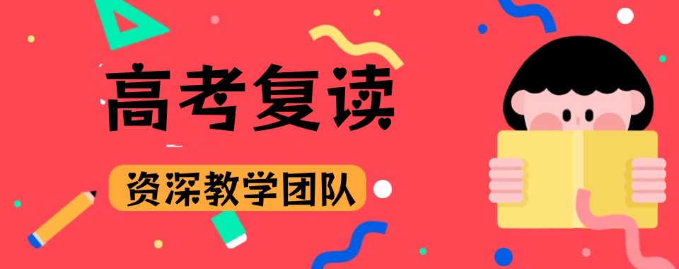苏州高三高考复读学校
