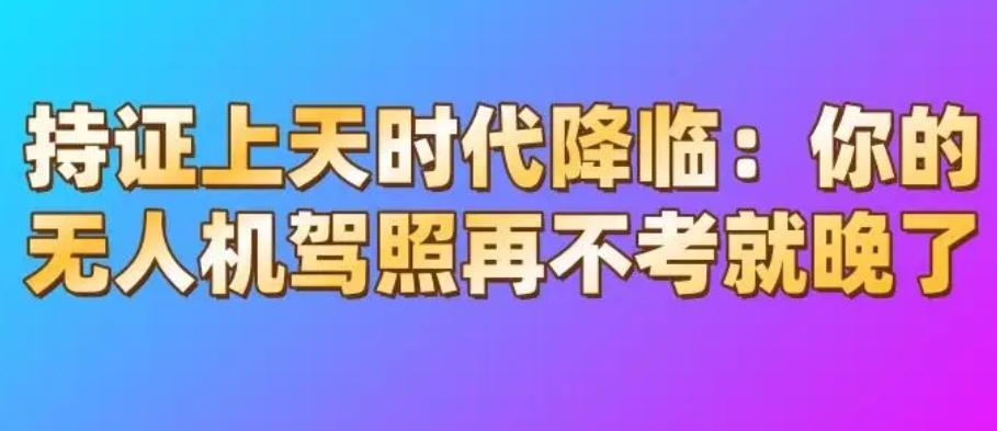 无人机飞手考证培训学校