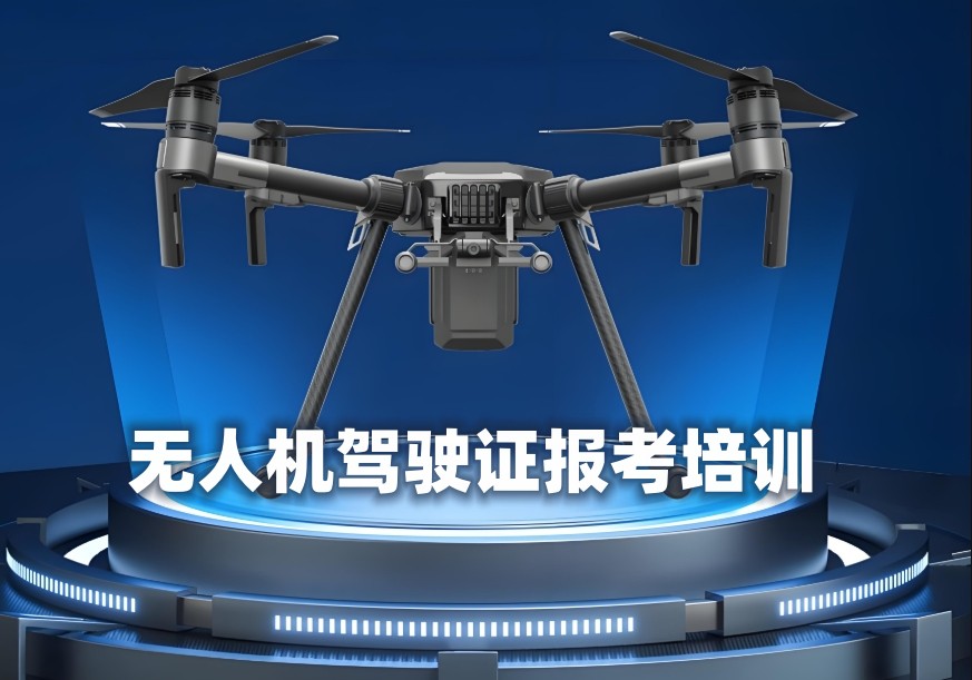 无人机飞手考证培训学校