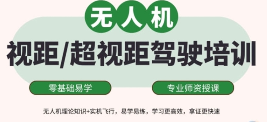 无人机飞手考证培训学校