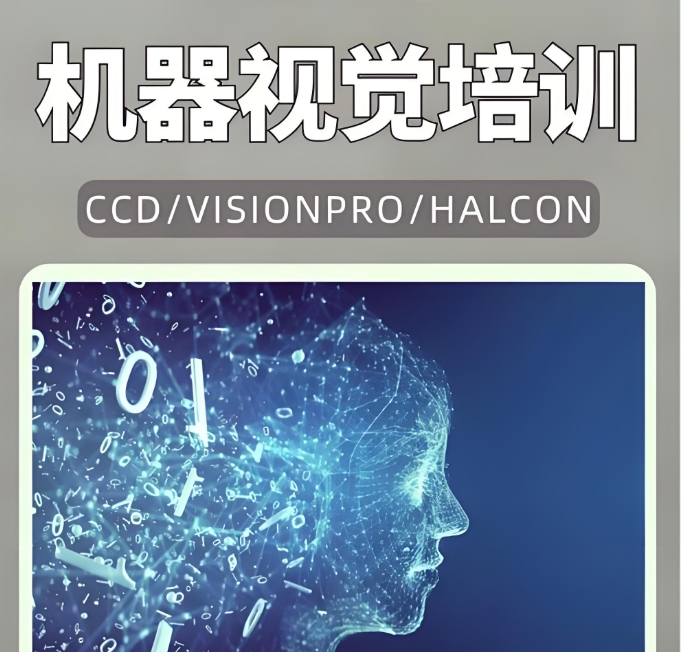 苏州工业机器视觉编程培训班哪家好排名top10实时一览.jpg