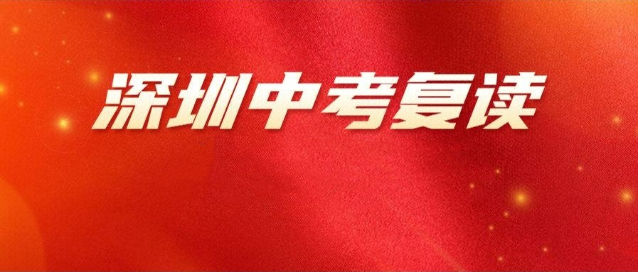 深圳中考复读学校汇总