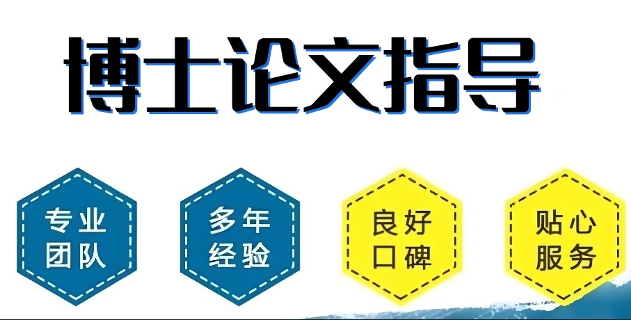 国内十大博士论文辅导机构2025实力排名更新 国内十大博士论文辅导机构2025实力排名更新