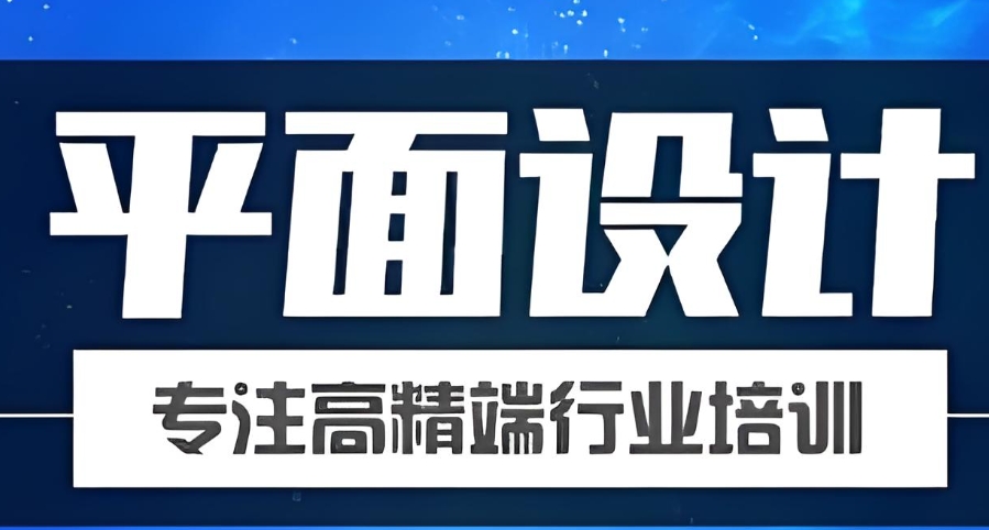 平面设计培训机构