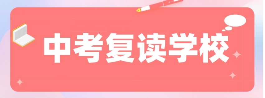 乌鲁木齐中考复读全封闭学校