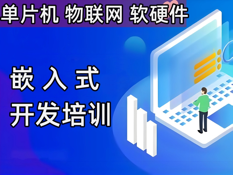 深圳嵌入式培训学校