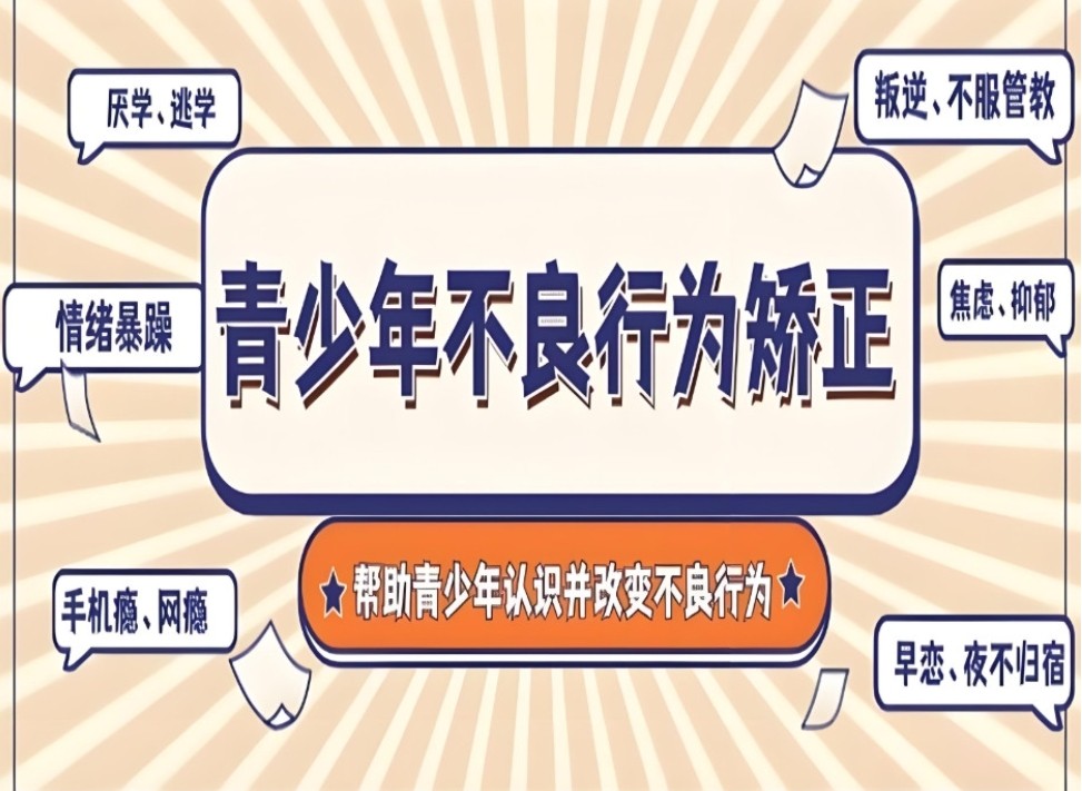 全封闭问题青少年叛逆特训营