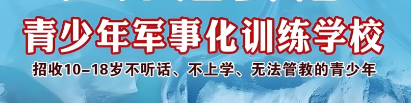 全封闭问题青少年叛逆特训营