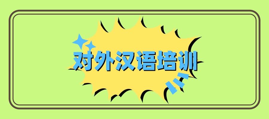 怎么学习汉语？推荐找教外国人汉语的培训机构