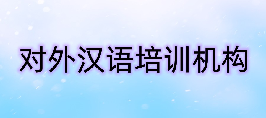 教外国人汉语的培训机构