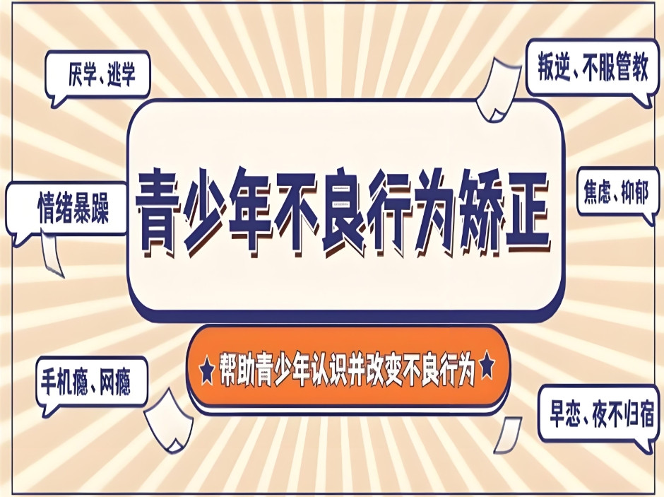 十大排名好的叛逆孩子封闭式管教特训学校2025一览名单
